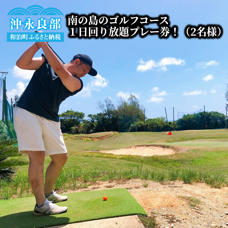 南の島のゴルフコース（ショートコース）１日回り放題プレー券！シューズ・クラブ・ボールレンタル料込の超満喫プラン！（２名様）